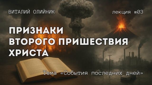 Признаки Второго пришествия Христа | События последних дней | лекция #03 | Виталий Олийник смотреть онлайн