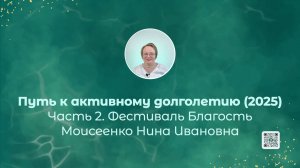 Путь к активному долголетию. Благость. Часть 2 (2025)