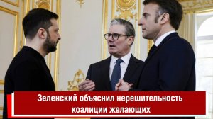 Зеленский объяснил нерешительность коалиции желающих
