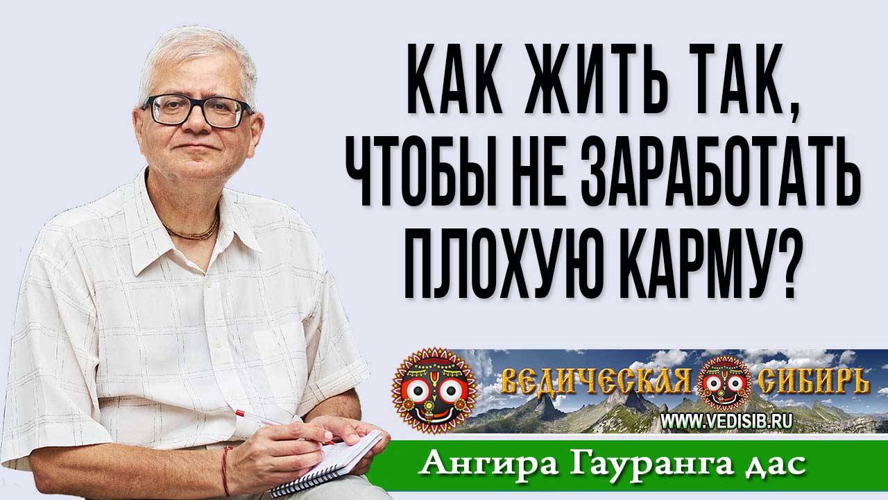 Как жить так, чтобы не заработать плохую карму? смотреть онлайн