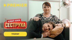 Сеструха | Трейлер третьего сезона | PREMIER