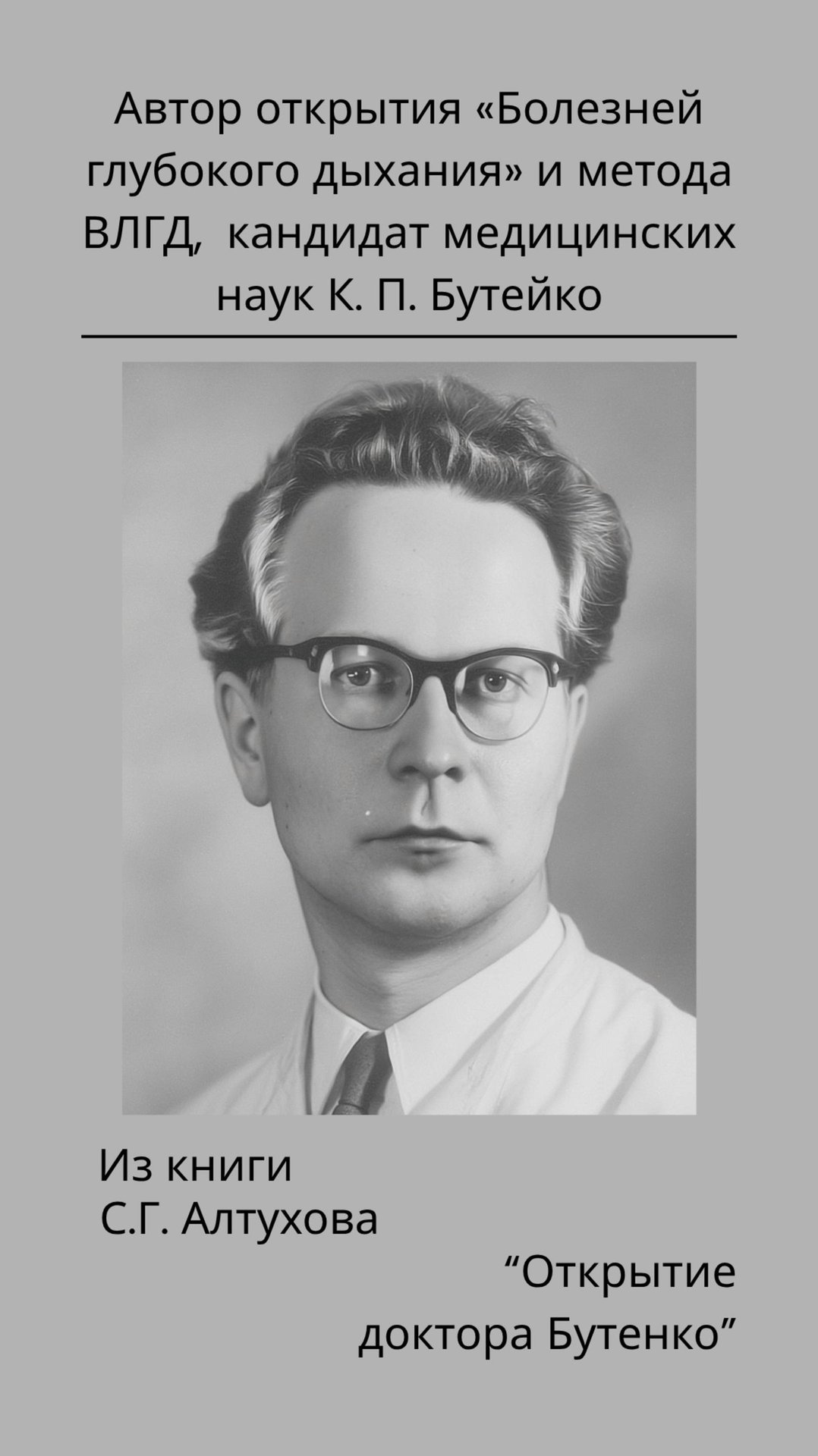 Я клянусь памятью своей матери... Открытие доктора Бутенко. С.Г. Алтухов, часть 1