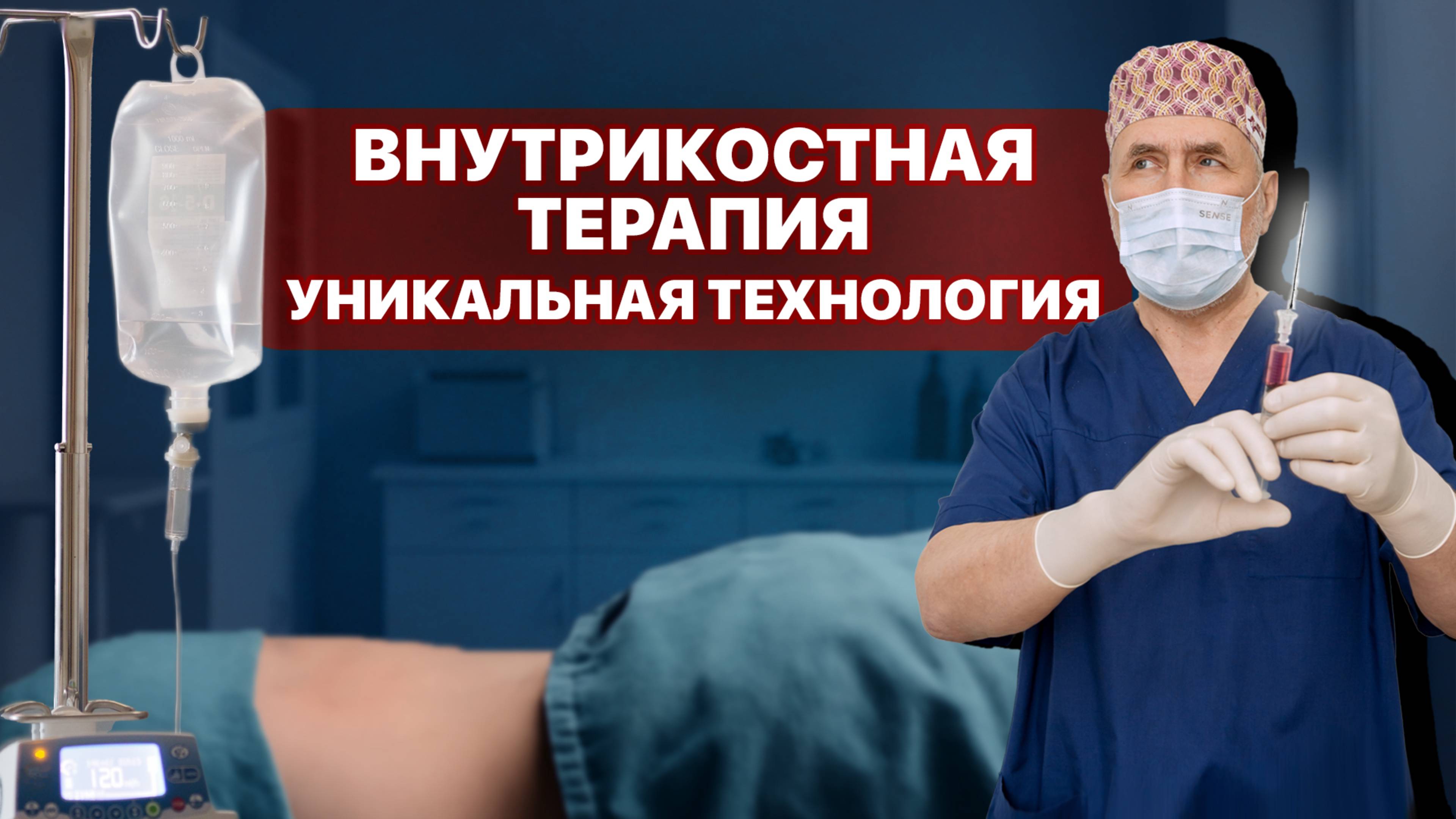 Внутрикостная терапия: вот так надо делать | Профессор Евгений Соков смотреть онлайн