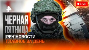 Столкнуть лбами Россию и НАТО / Обрушение "Снежкома" / Россиян ограничат в тратах? / ГЛАВНОЕ ЗА ДЕНЬ