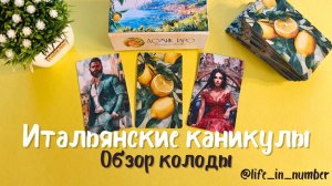 ИТАЛЬЯНСКИЕ КАНИКУЛЫ ОБЗОР КОЛОДЫ🍋@Домик Таро Екатерины Зыковой