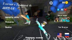 5 ночей с тимохой школа песня