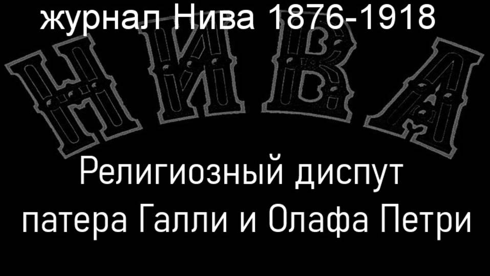 Религиозный диспут патера Галли и Олафа Петри.Гельквист,описание журнал Нива 1876-1918 смотреть онлайн