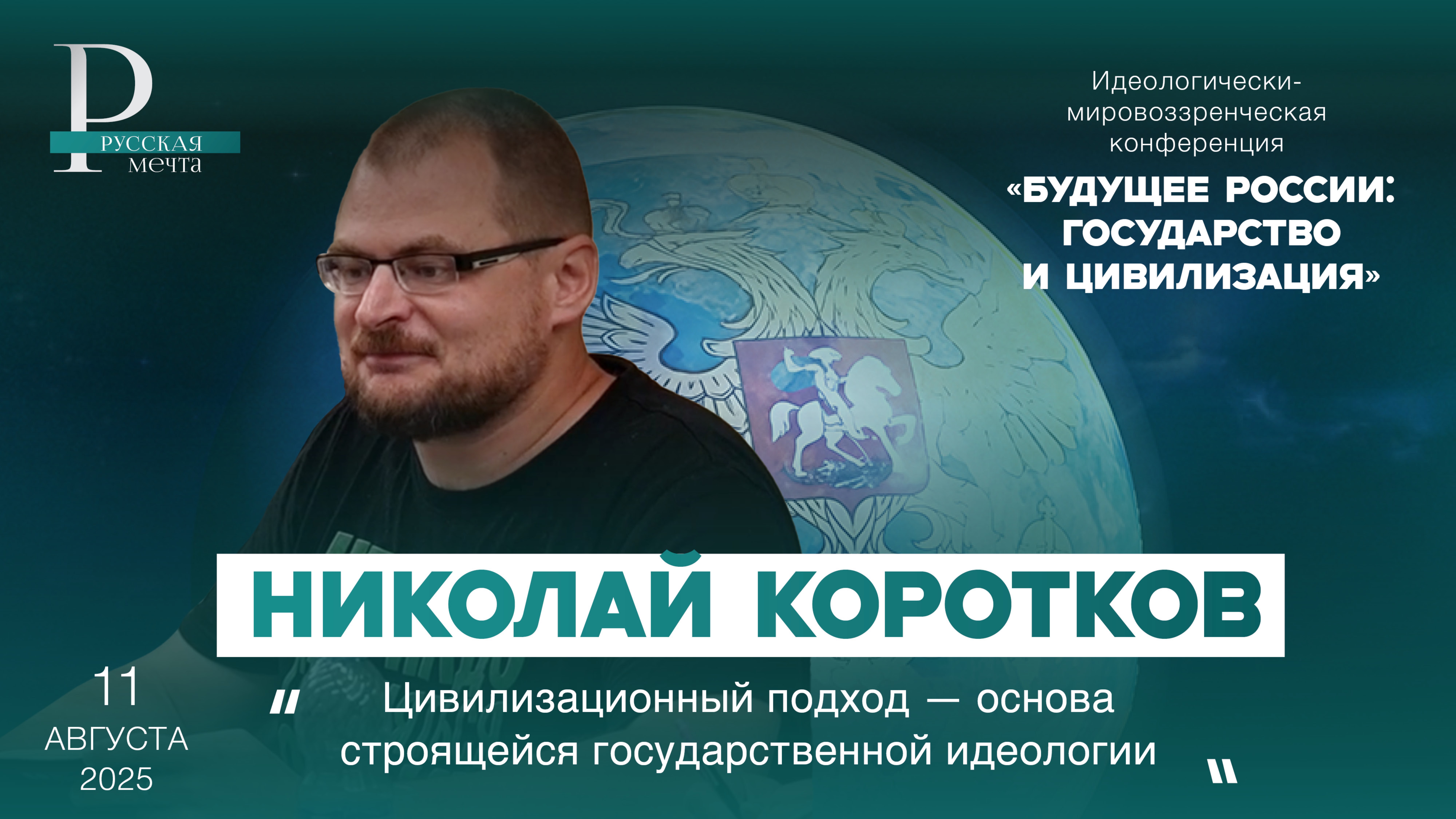 Николай Коротков: цивилизационный подход — основа строящейся государственной идеологии смотреть онлайн