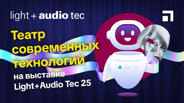 Театр современных технологий Hi-Tech Media на Light+Audio Tec 25