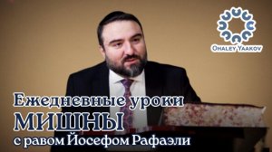 ЕЖЕДНЕВНЫЕ УРОКИ МИШНЫ c р. Йосефом Рафаэли. Урок от 11.11.2025