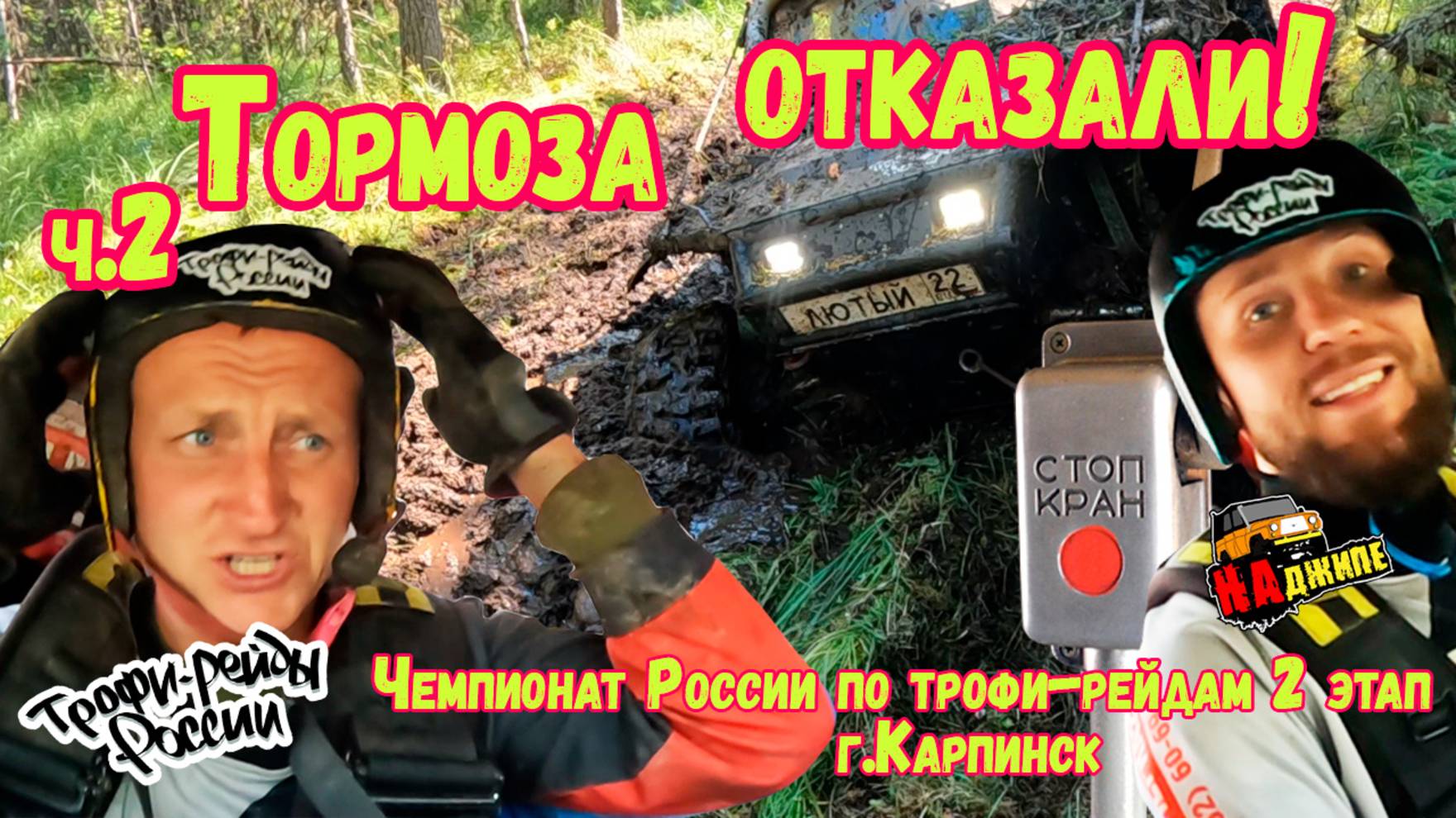 Чемпионат России по трофи-рейдам II этап | г. Карпинск | ч.2 смотреть онлайн