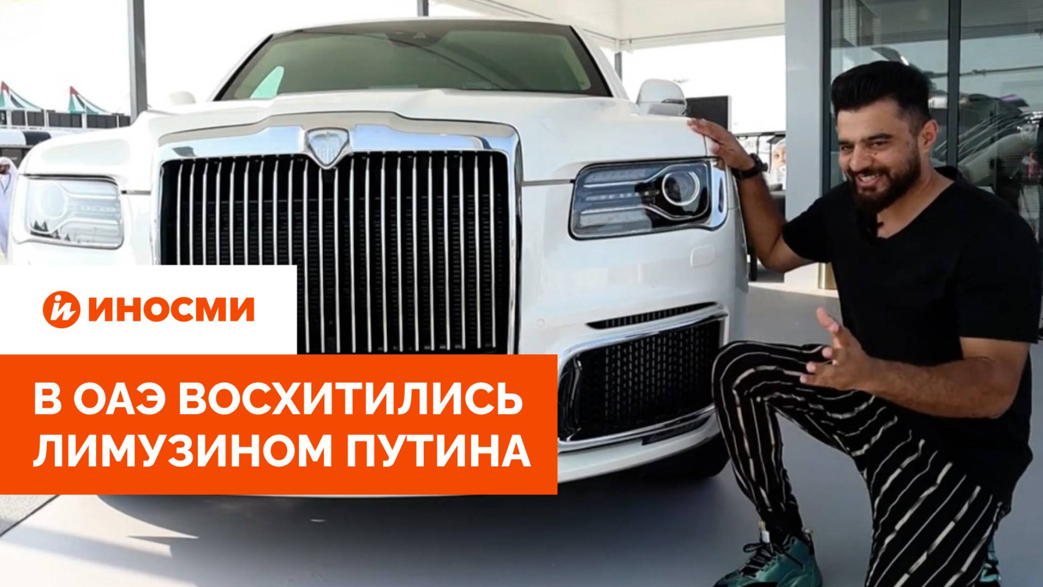 «Что за красота, что за роскошь». В ОАЭ восхитились лимузином Путина смотреть онлайн