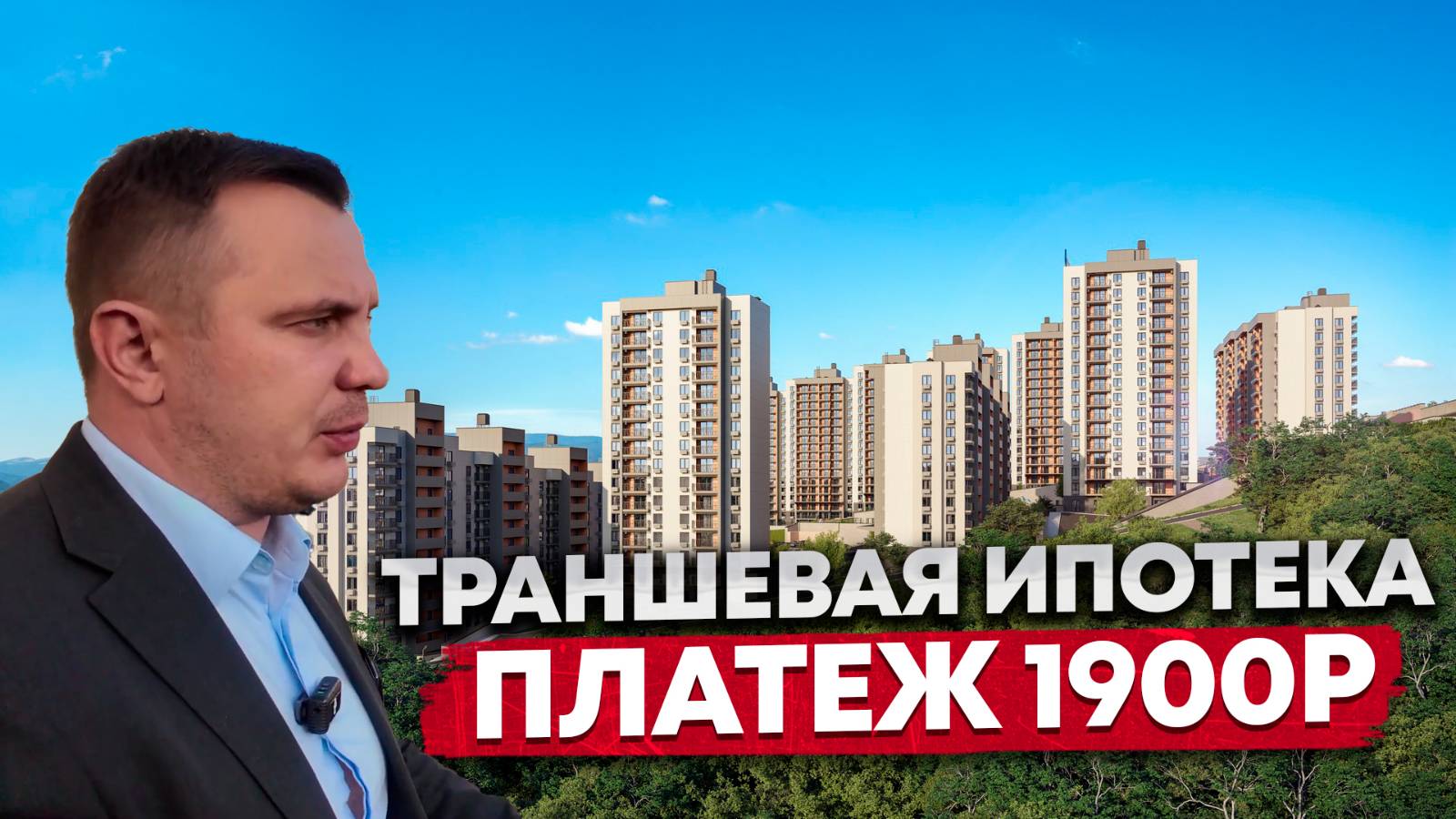 НЕДОРОГИЕ КВАРТИРЫ В СОЧИ. 8.5 млн! ТРАНШЕВАЯ ИПОТЕКА ПЛАТЕЖ 1 900р В МЕСЯЦ. ЖК ГОРНЫЙ КВАРТАЛ смотреть онлайн