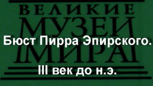 Бюст Пирра Эпирского,III век до н.э.,  описание