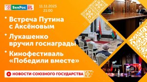 Встреча Путина с Аксёновым / Лукашенко вручил госнаграды / Кинофестиваль «Победили вместе»