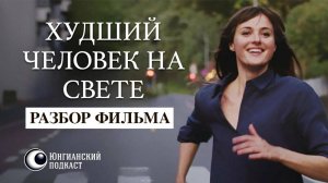 Разбор фильма Худший человек на свете (Verdens verste menneske, 2021)