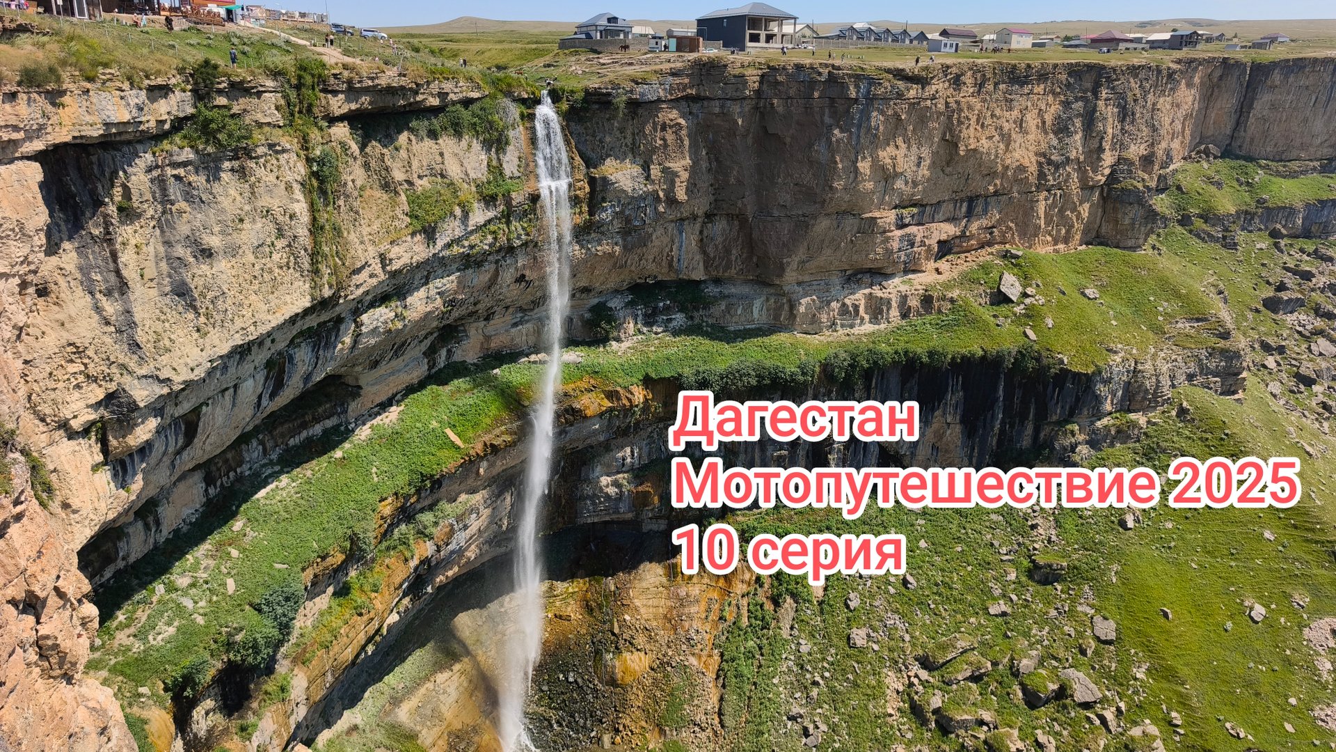 Дагестан. Мотопутешествие 2025. 10 серия.