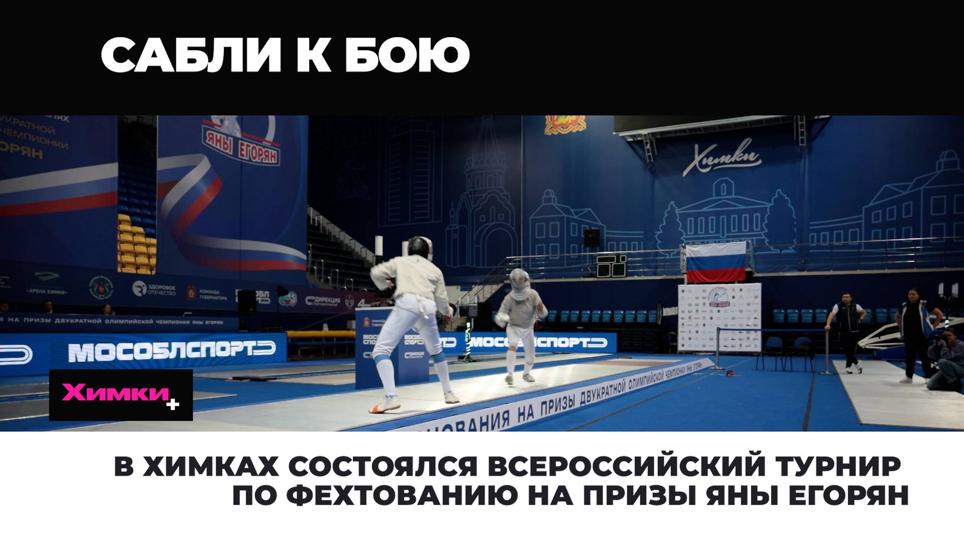 В Химках состоялся Всероссийский турнир по фехтованию на призы Яны Егорян 2025.11.11 смотреть онлайн