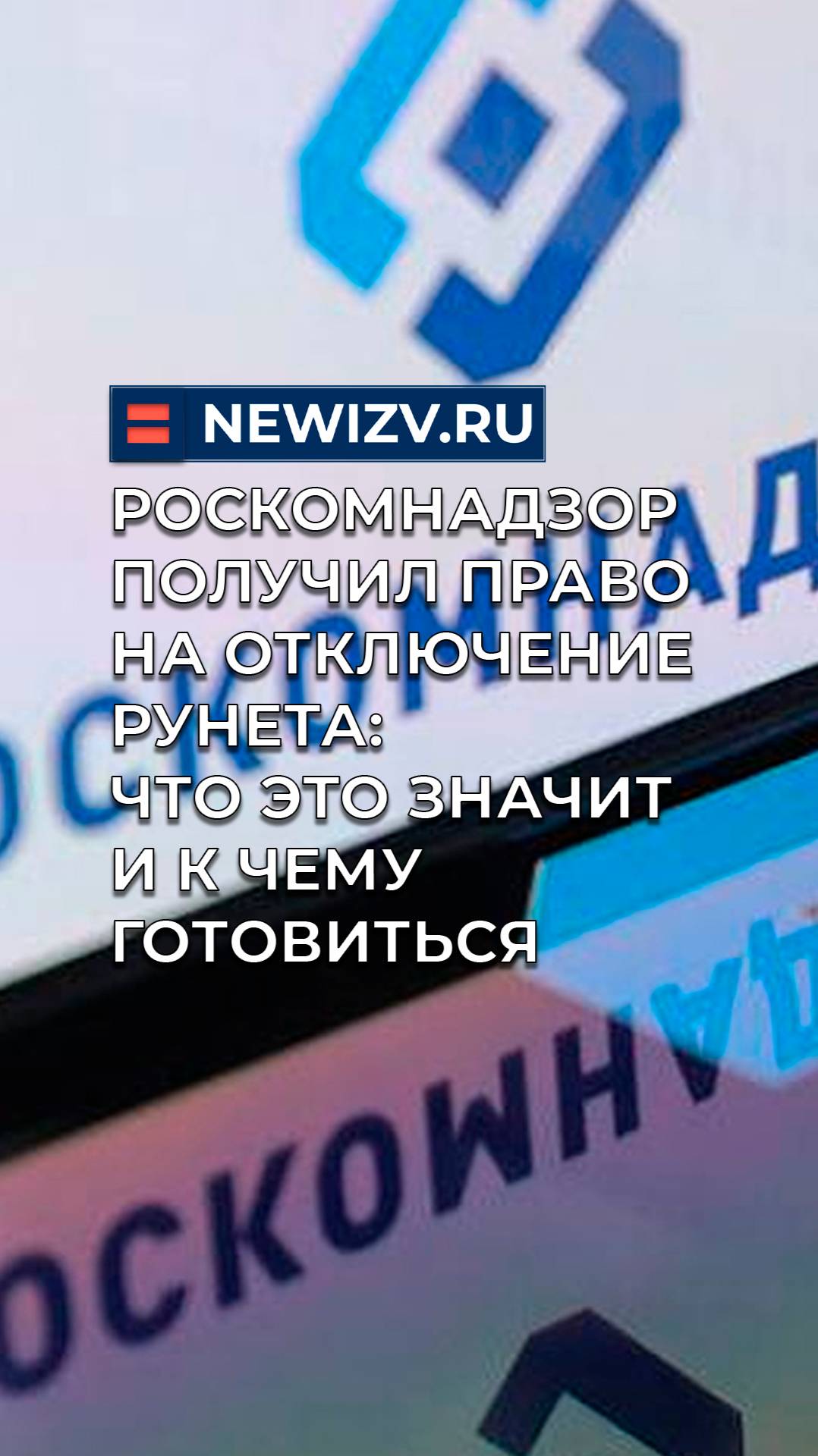 Роскомнадзор получил право на отключение Рунета: что это значит и к чему готовиться смотреть онлайн