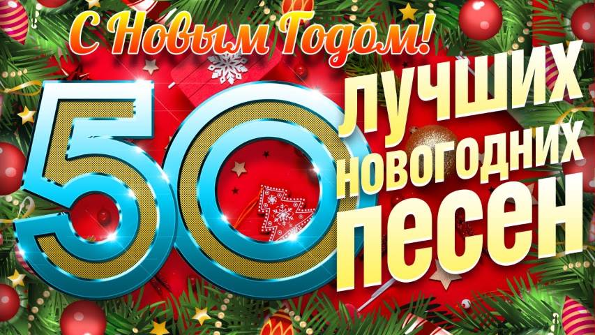 50 ЛУЧШИХ НОВОГОДНИХ ПЕСЕН ✭ СКОРО НОВЫЙ 2026 ГОД ✭ НОВОГОДНИЕ ИГРУШКИ И ДРУГИЕ НОВОГОДНИЕ ХИТЫ ✭ смотреть онлайн
