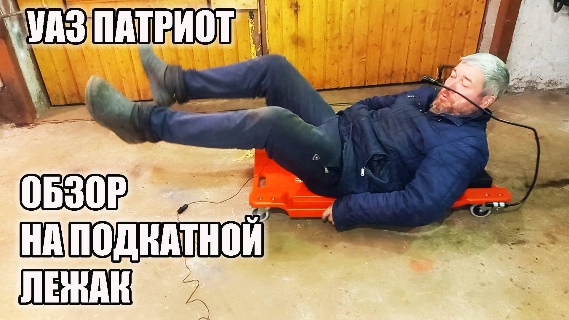 УАЗ Патриот. Обзор подкатного лежака для УАЗ Патриот. Так ли он удобен? смотреть онлайн