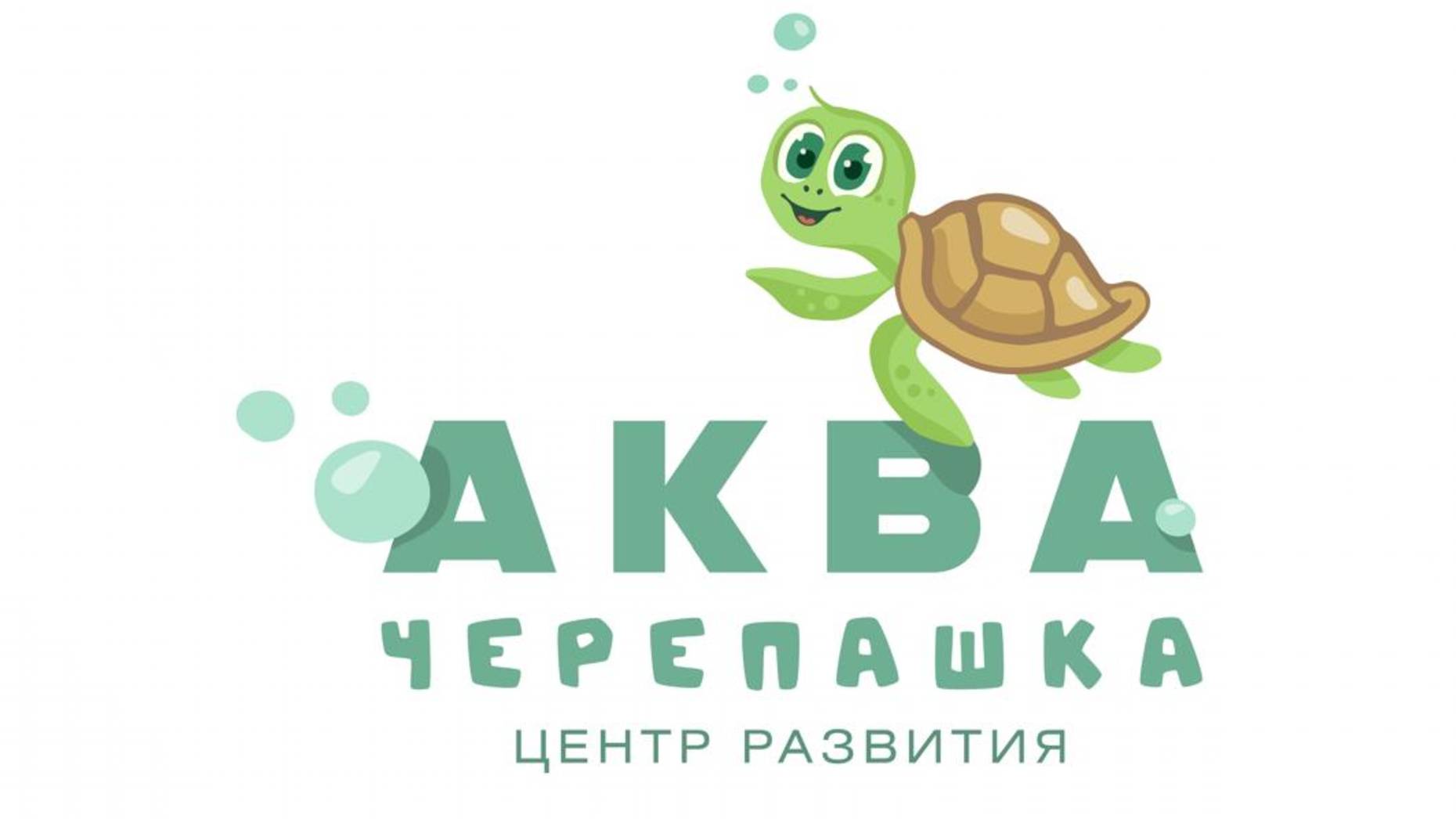 Аква черепашка грудничковое плавание/детское развитие