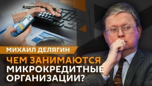 Михаил Делягин. Микрозаймы, технологичный сбор, оценка доходов бедных