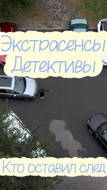 Экстрасенсы-детективы!