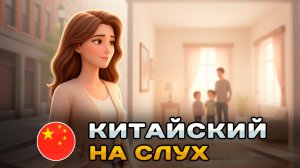 Простой рассказ на КИТАЙСКОМ (HSK1-HSK2): Моя семья | Китайский на слух для начинающих 🎧