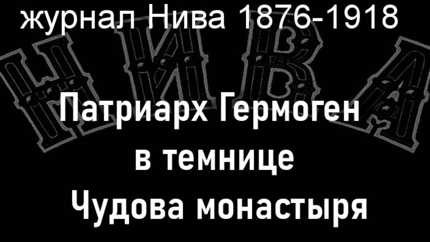 Патриарх Гермоген в темнице Чудова монастыря.Штейн,описание журнал Нива 1876-1918 смотреть онлайн