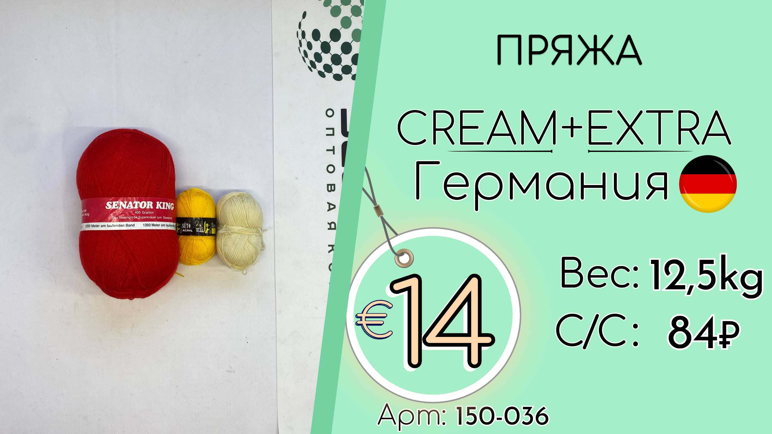 Продано! 150-036 #3055 Домашний обиход. Пряжа Крем+Экстра Всесезон Германия