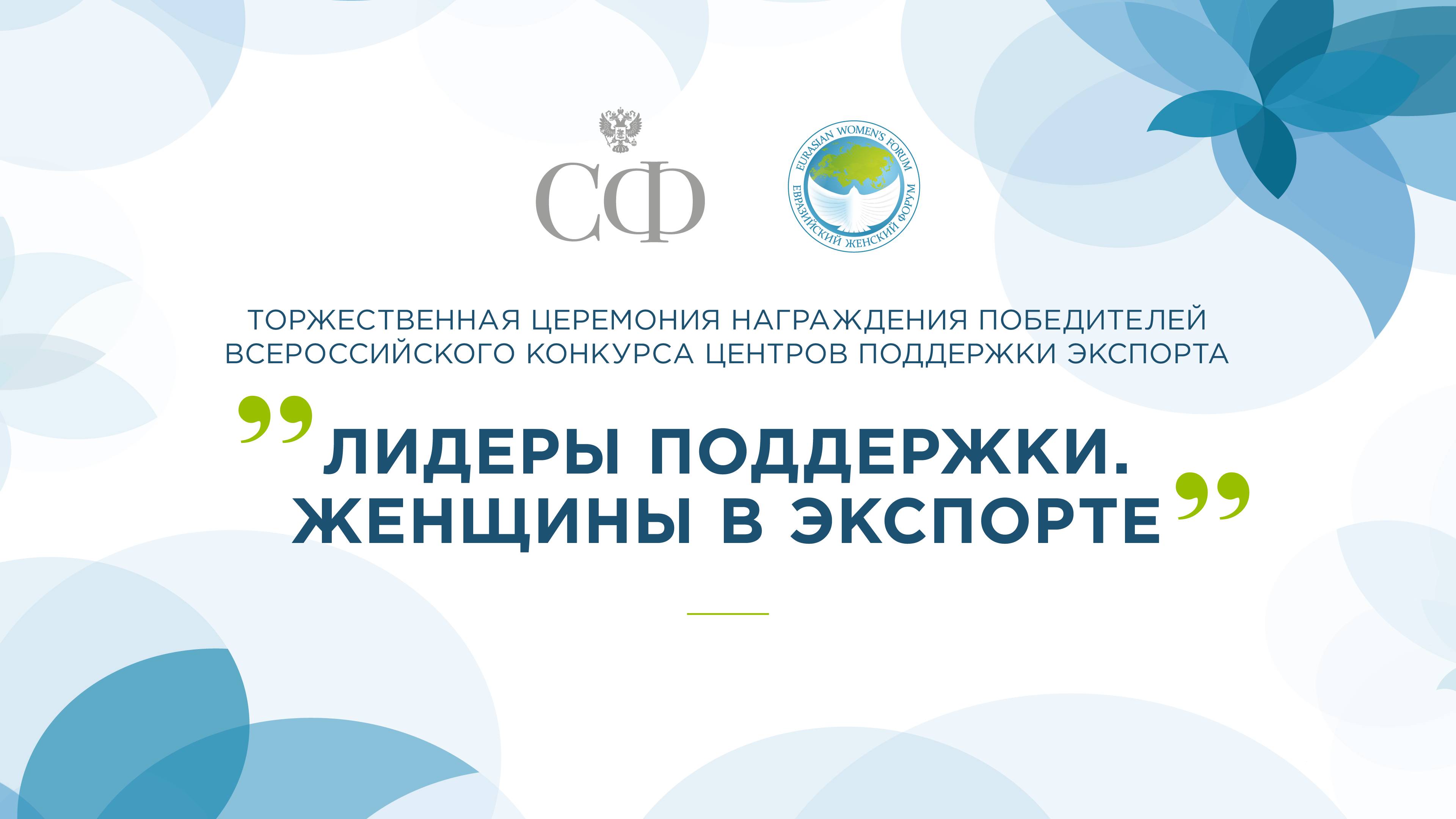 Торжественная церемония награждения победителей Всероссийского конкурса «Лидеры поддержки. Женщины в смотреть онлайн