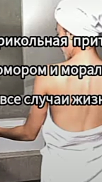 Прикольная притча с юмором и моралью🙏 смотреть онлайн