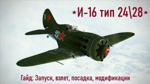 И-16 тип 24\28 / IL2 Sturmovik Great Battles