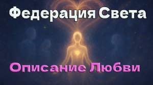 Федерация Света: Описание Любви
