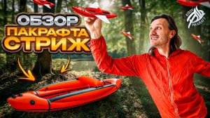 Обзор пакрафта Стриж - самого быстрого пакрафта в мире