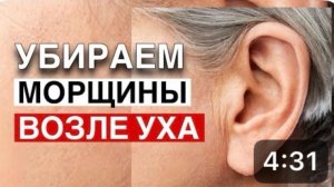 Убираем морщины возле уха