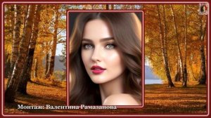 ЖЕНЩИНА ОСЕНЬ, КАК ХОРОШО МНЕ С ТОБОЮ СЕЙЧАС!!!