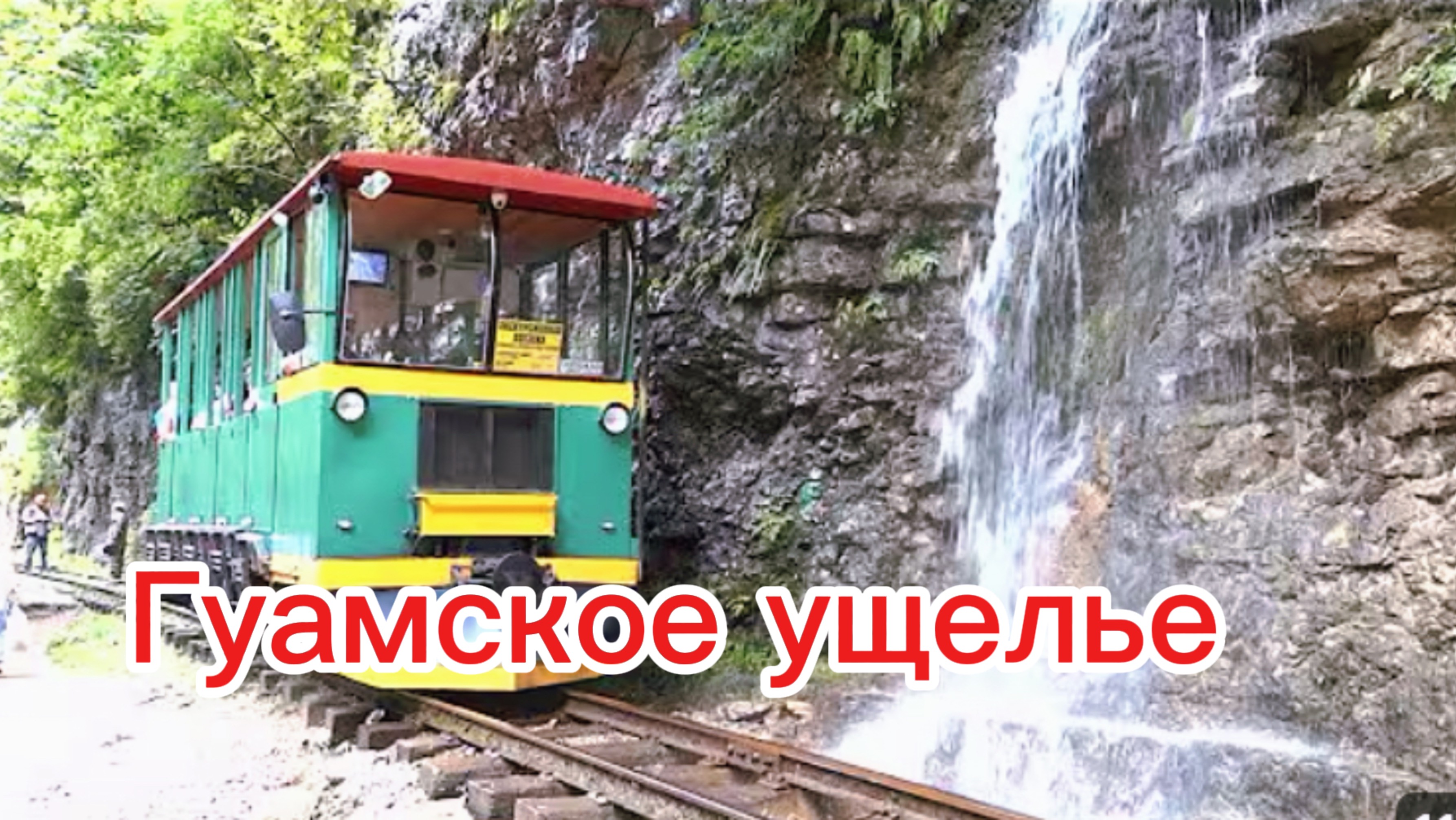 Адыгея. Гуамское ущелье. Сказочный поезд. Стоит ли ехать? смотреть онлайн