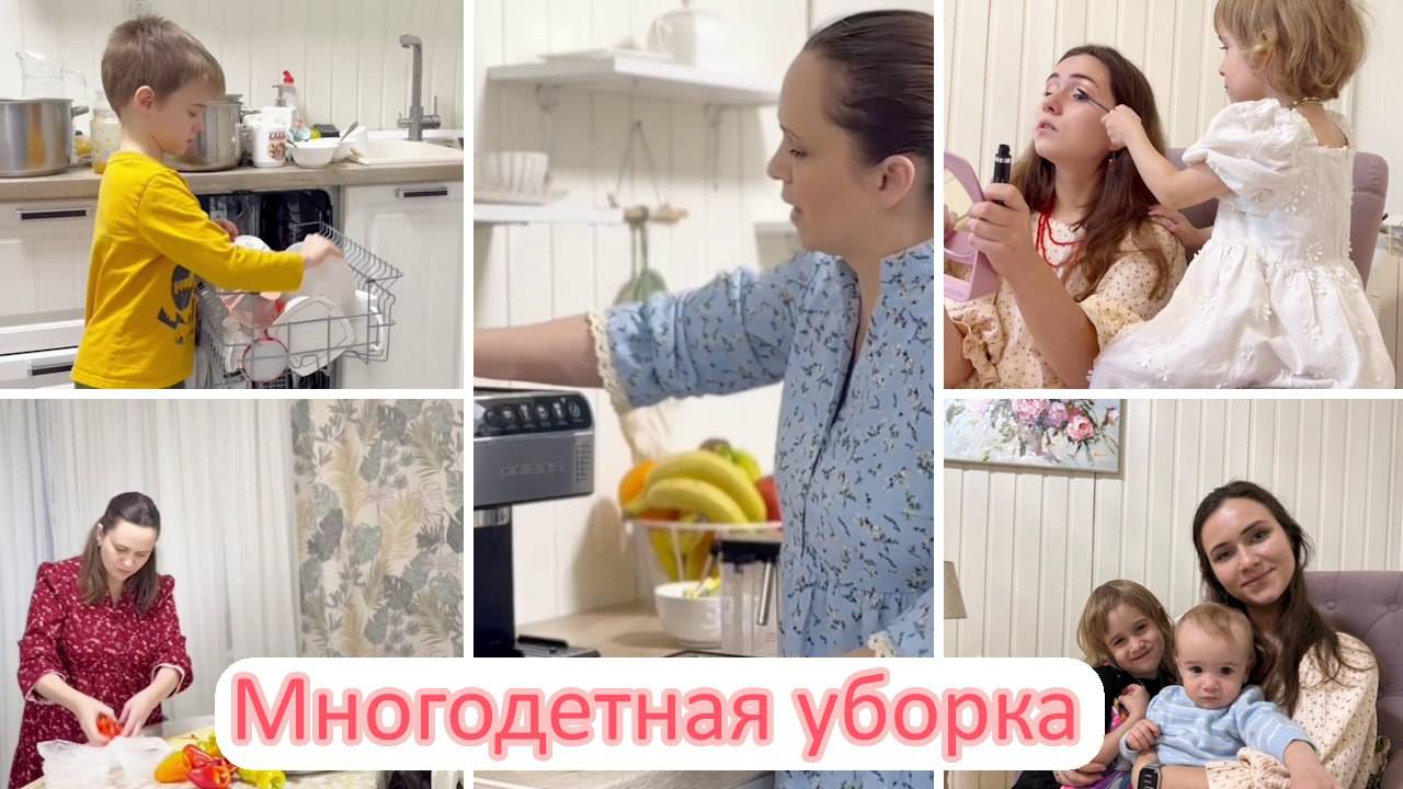 Многодетная уборка