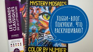 Хобби-влог. Покупки раскрасок и арт-материалов. Процесс раскрашивания в Hachette.