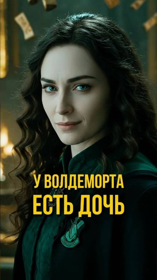 У Волдеморта есть дочь! #shorts #гаррипоттер смотреть онлайн