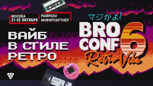 Команда Pampadu на BROCONF 6 смотреть онлайн