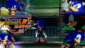 Прохождение игры Sonic Adventure 2: Battle (Hero) - #3