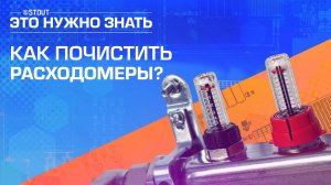 Как правильно почистить расходомеры?