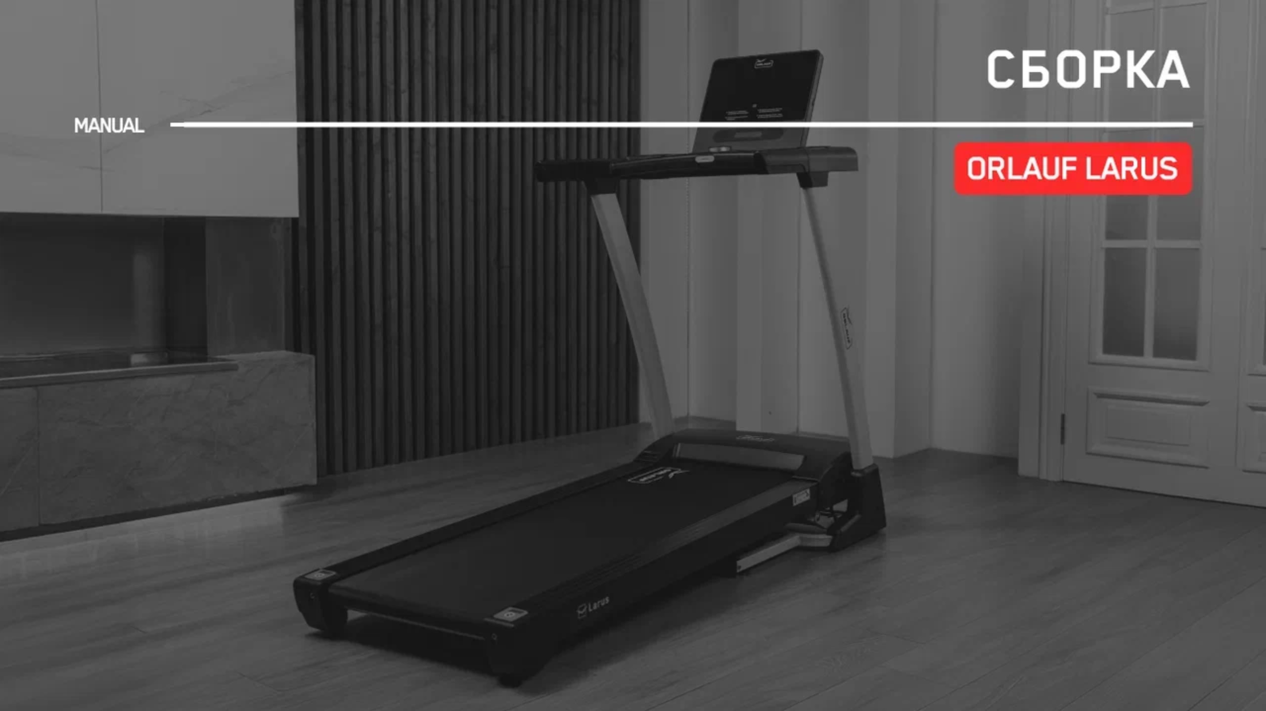 Orlauf Larus | Сборка беговой дорожки | Инструкция смотреть онлайн