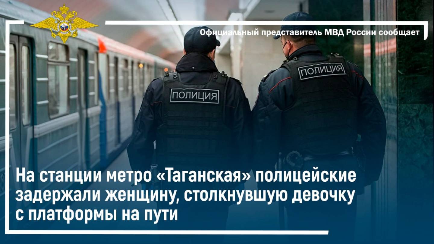 На станции метро «Таганская» полицейские задержали женщину, столкнувшую девочку с платформы на пути