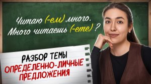 Определенно-личные предложения: подробный разбор ВСЕЙ темы I Онлайн урок по русскому языку I Умскул
