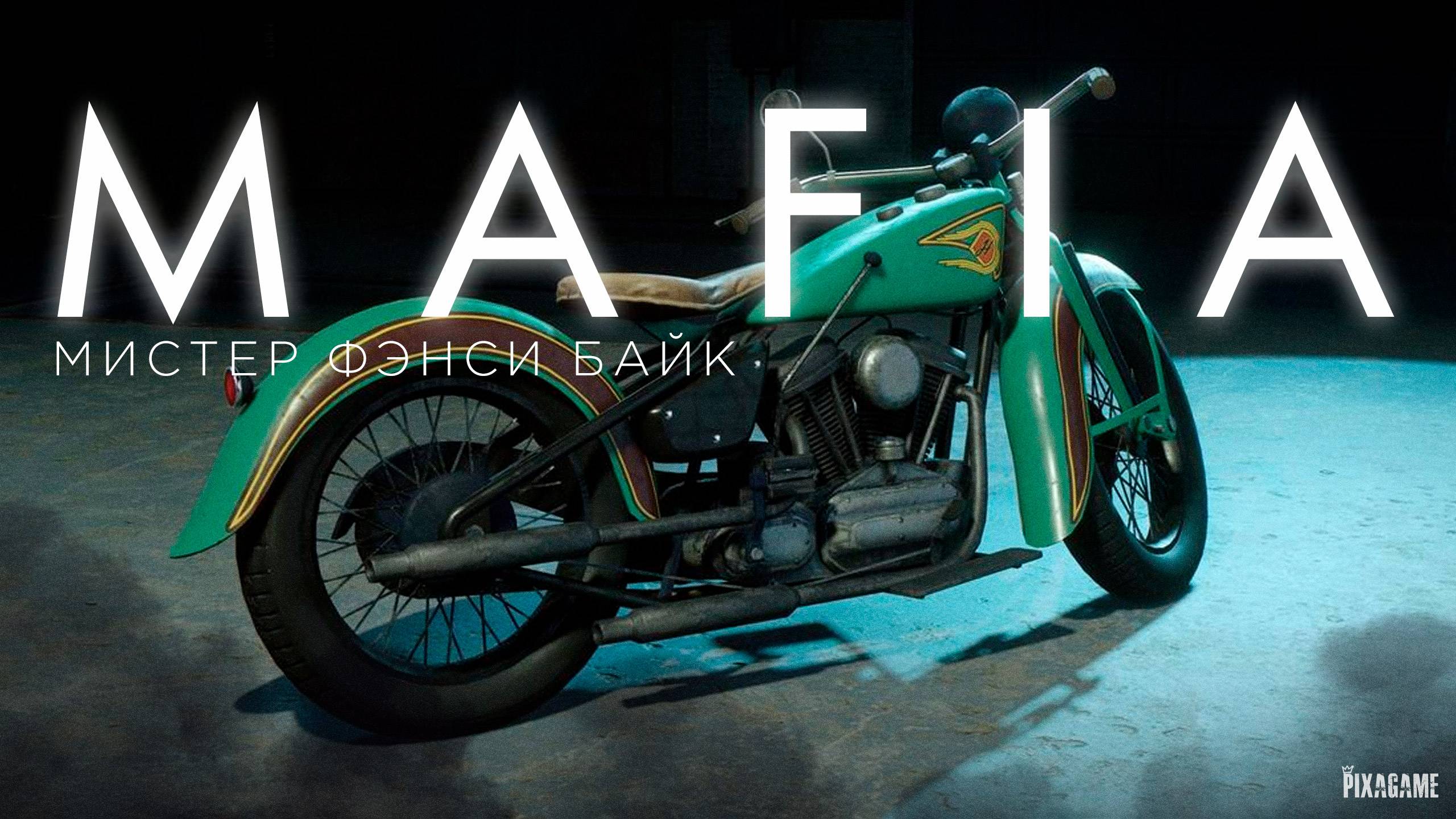 Как пройти задание Мистер Фэнси Байк ? | Mafia-1 | Guide смотреть онлайн