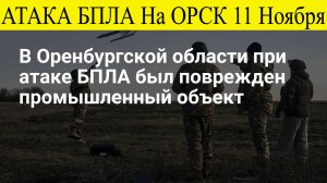 Орск атакован. Атака БПЛА 11 Ноября на Оренбургскую область. БПЛА атаковали НПЗ «Орскнефтеоргсинтез»